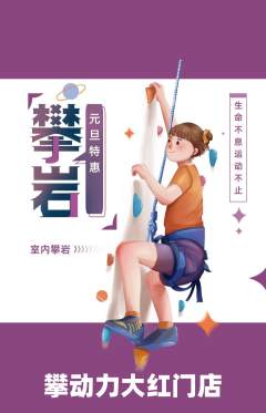 攀岩抢购套组抢购元旦活动配图海报