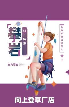 攀岩抢购自选套组抢购618活动配图海报