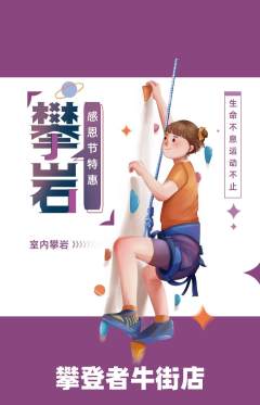 攀岩抢购自选套组抢购感恩节活动配图海报