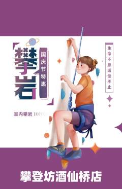 攀岩抢购自选套组抢购国庆节活动配图海报