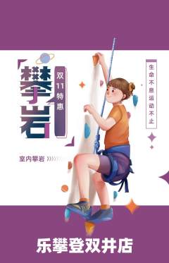 攀岩抢购自选套组抢购双11活动配图海报