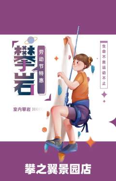 攀岩抢购自选套组抢购劳动节活动配图海报