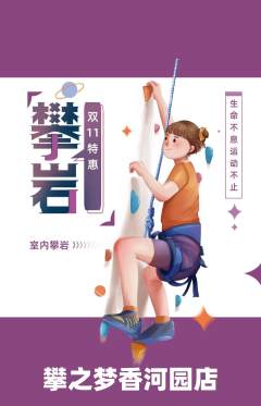 攀岩抢购单品抢购双11活动配图海报