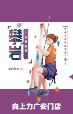 攀岩抢购单品抢购中秋节活动配图海报