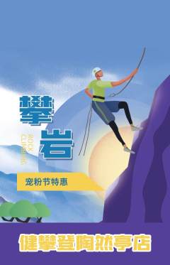 攀岩抢购满血版宠粉节活动配图海报