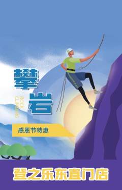 攀岩抢购满血版感恩节活动配图海报
