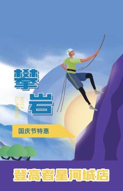 攀岩抢购满血版国庆节活动配图海报