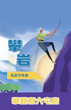 攀岩抢购满血版母亲节活动配图海报