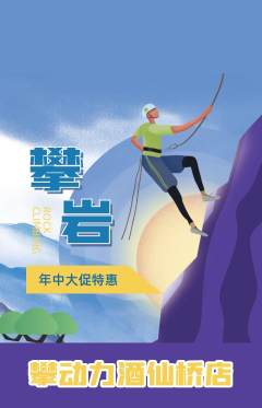 攀岩抢购满血版年中大促活动配图海报