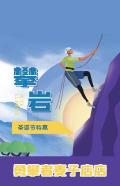 攀岩抢购满血版圣诞节活动配图海报