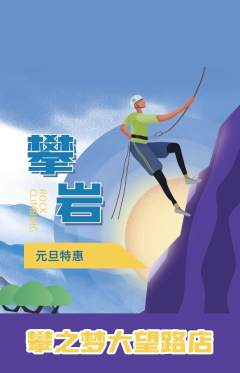 攀岩抢购满血版元旦活动配图海报