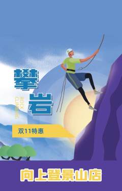 攀岩抢购多单品抢购双11活动配图海报