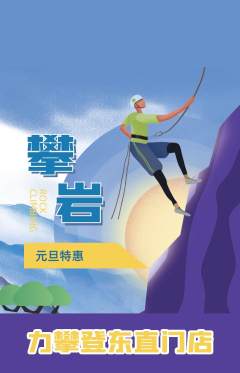 攀岩抢购多单品抢购元旦活动配图海报