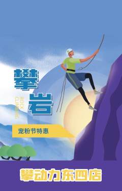 攀岩抢购套组抢购宠粉节活动配图海报
