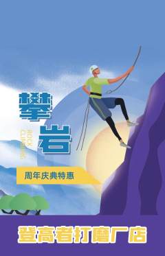 攀岩抢购套组抢购周年庆典活动配图海报