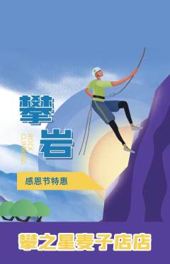 攀岩抢购自选套组抢购感恩节活动配图海报