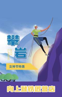攀岩抢购自选套组抢购女神节活动配图海报