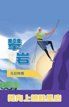 攀岩抢购自选套组抢购元旦活动配图海报