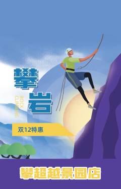 攀岩抢购单品抢购双12活动配图海报