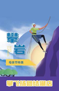 攀岩抢购单品抢购母亲节活动配图海报