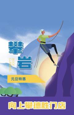 攀岩抢购单品抢购元旦活动配图海报