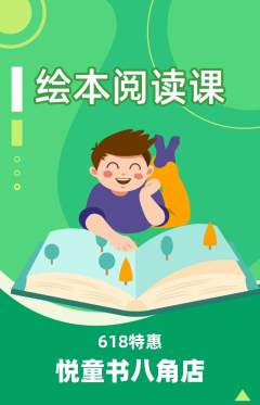 绘本馆抢购满血版618活动配图海报