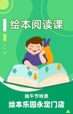 绘本馆抢购多单品抢购端午节活动配图海报