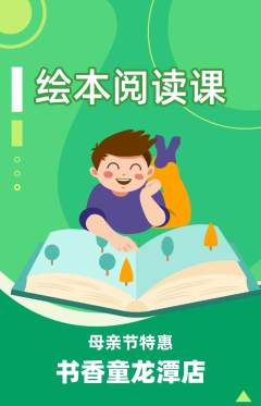 绘本馆抢购多单品抢购母亲节活动配图海报