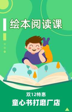 绘本馆抢购套组抢购双12活动配图海报