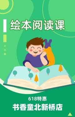 绘本馆抢购套组抢购618活动配图海报