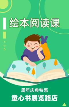 绘本馆抢购套组抢购周年庆典活动配图海报