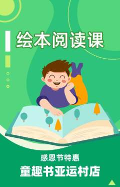 绘本馆抢购自选套组抢购感恩节活动配图海报