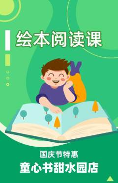绘本馆抢购自选套组抢购国庆节活动配图海报