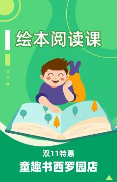 绘本馆抢购自选套组抢购双11活动配图海报