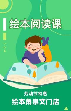 绘本馆抢购自选套组抢购劳动节活动配图海报