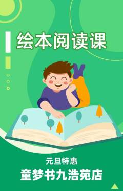 绘本馆抢购自选套组抢购元旦活动配图海报