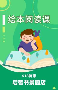 绘本馆抢购单品抢购618活动配图海报