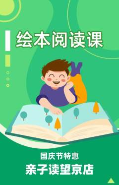 绘本馆抢购单品抢购国庆节活动配图海报