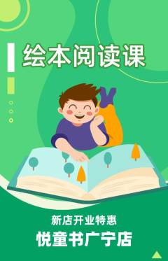 绘本馆抢购单品抢购新店开业活动配图海报