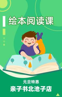 绘本馆抢购单品抢购元旦活动配图海报