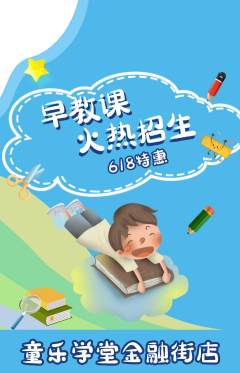 早教抢购满血版618活动配图海报