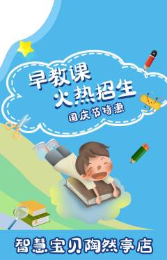 早教抢购满血版国庆节活动配图海报