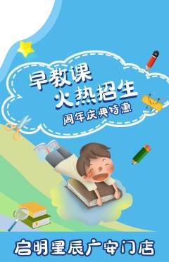 早教抢购满血版周年庆典活动配图海报