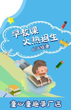 早教抢购套组抢购618活动配图海报