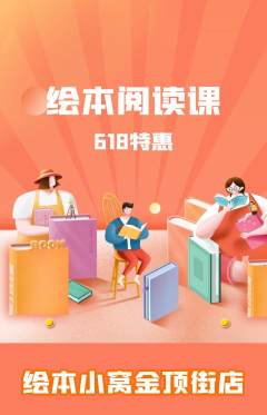绘本馆抢购满血版618活动配图海报