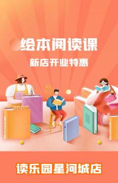 绘本馆抢购满血版新店开业活动配图海报