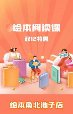 绘本馆抢购多单品抢购双12活动配图海报