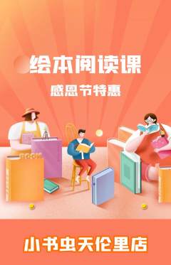 绘本馆抢购多单品抢购感恩节活动配图海报