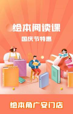绘本馆抢购多单品抢购国庆节活动配图海报