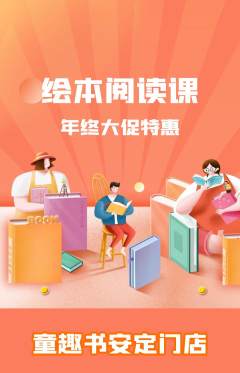 绘本馆抢购多单品抢购年终大促活动配图海报